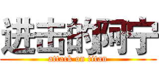 进击的阿宁 (attack on titan)
