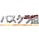 バスクラ担 (bassist)