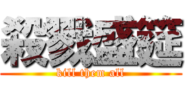 殺戮盛筵 (kill them all)