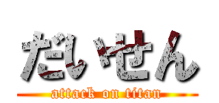 だいせん (attack on titan)