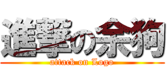 進撃の余狗 (attack on Logo)