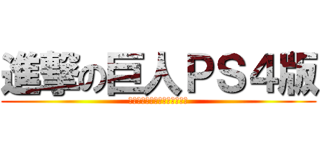 進撃の巨人ＰＳ４版 (ＭＡＴＡ　ＹＡＣＣＨＡＵＺＥ)