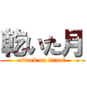 乾いた月 (attack on titan？)