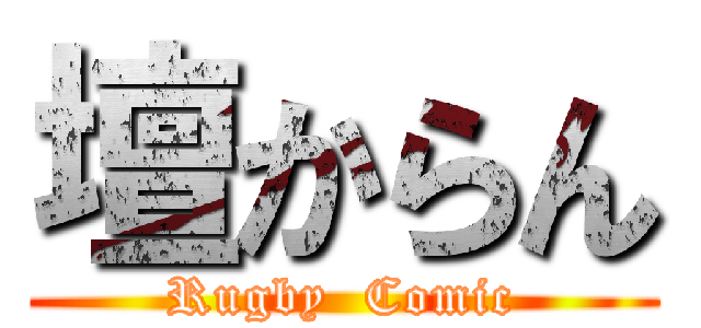壇からん (Rugby  Comic)