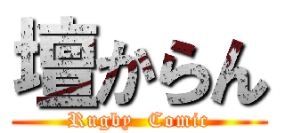 壇からん (Rugby  Comic)