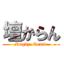 壇からん (Rugby  Comic)