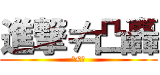 進撃≠凸轟 (Я£И)