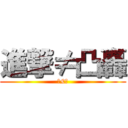 進撃≠凸轟 (Я£И)