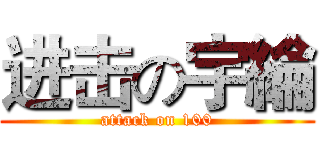 进击の宇綸 (attack on 100)