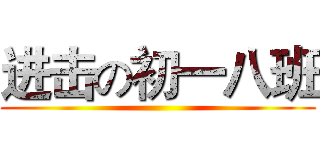 进击の初一八班 ()