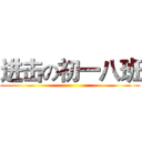 进击の初一八班 ()