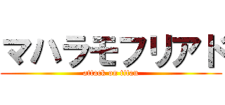 マハラモフリアド (attack on titan)