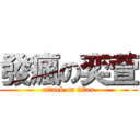 發瘋の奕萱 (attack on titan)