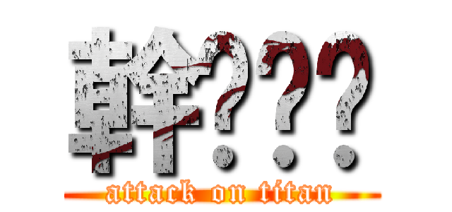 幹妳爸爸 (attack on titan)