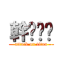 幹妳爸爸 (attack on titan)