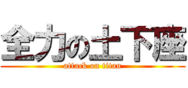 全力の土下座 (attack on titan)