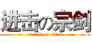 进击の宗剑 (attack on titan)