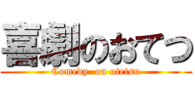 喜劇のおてつ (Comedy  on otetsu)