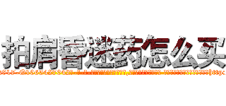 拍肩昏迷药怎么买 (拍肩昏迷药怎么买【电-话151x68344x817-Q1065427042元-吉-药-业】我们做的是长期生意,靠的是老客户长期支持 拍肩昏迷药怎么买在发表了一篇http://sngk.net/YXcMJ0

参考消息网我们做的是长期生意,靠的是老客户长期支持也许我们早该意识到，就连鲍勃·霍斯金斯（金球奖戏剧类电影男主角 
)