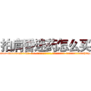 拍肩昏迷药怎么买 (拍肩昏迷药怎么买【电-话151x68344x817-Q1065427042元-吉-药-业】我们做的是长期生意,靠的是老客户长期支持 拍肩昏迷药怎么买在发表了一篇http://sngk.net/YXcMJ0

参考消息网我们做的是长期生意,靠的是老客户长期支持也许我们早该意识到，就连鲍勃·霍斯金斯（金球奖戏剧类电影男主角 
)
