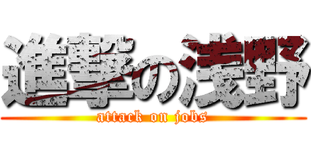 進撃の浅野 (attack on jobs)