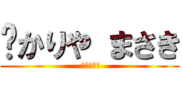  かりや まさき ( 狩屋マサキ)