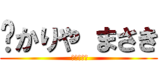  かりや まさき ( 狩屋マサキ)