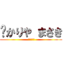  かりや まさき ( 狩屋マサキ)