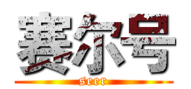 赛尔号 (seer)