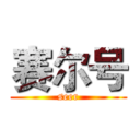 赛尔号 (seer)