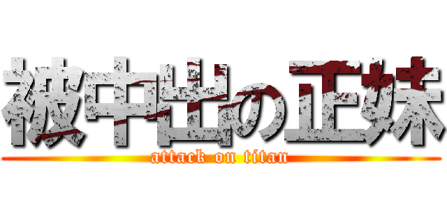 被中出の正妹 (attack on titan)