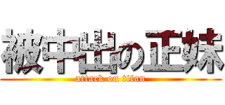 被中出の正妹 (attack on titan)