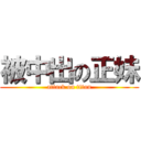 被中出の正妹 (attack on titan)
