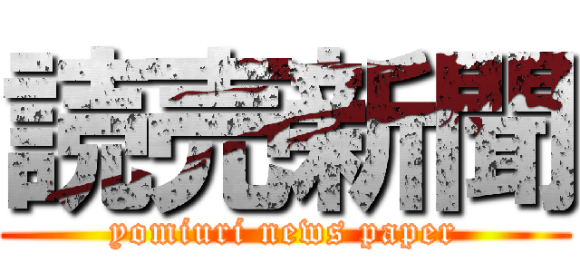 読売新聞 (yomiuri news paper)