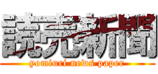 読売新聞 (yomiuri news paper)