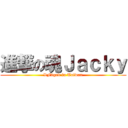 進撃の魂Ｊａｃｋｙ (LF2god in Taiwan)
