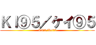 ＫＩ⑨５／ケイ⑨５ (KI⑨5/Kei⑨5)