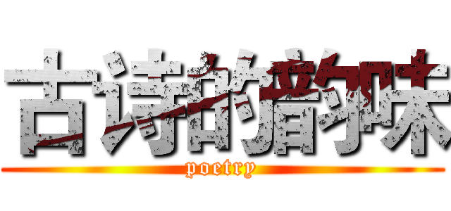 古诗的韵味 (poetry)