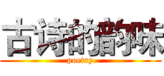 古诗的韵味 (poetry)