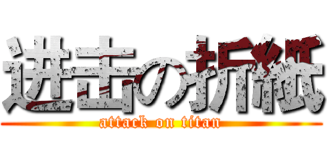 进击の折紙 (attack on titan)