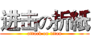 进击の折紙 (attack on titan)
