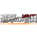 進撃の増田 (attack on MASUDA)