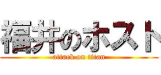 福井のホスト (attack on titan)