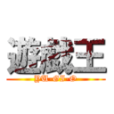 遊戯王 (YU-GI-O)