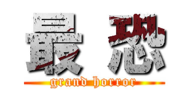 最 恐 (grand horror)