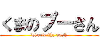 くまのプーさん (winnie the pooh)