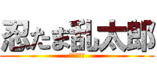 忍たま乱太郎 (最強の軍師)