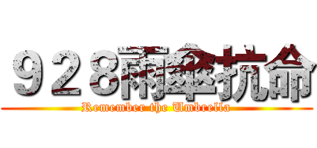 ９２８雨傘抗命 (Remember the Umbrella)
