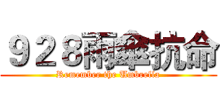 ９２８雨傘抗命 (Remember the Umbrella)