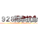 ９２８雨傘抗命 (Remember the Umbrella)